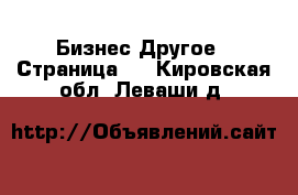 Бизнес Другое - Страница 5 . Кировская обл.,Леваши д.